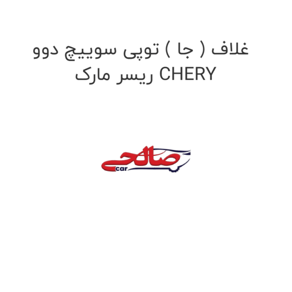 غلاف ( جا ) توپی سوییچ دوو ریسر مارک CHERY
