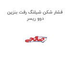 فشار شکن شیلنگ رفت بنزین دوو ریسر