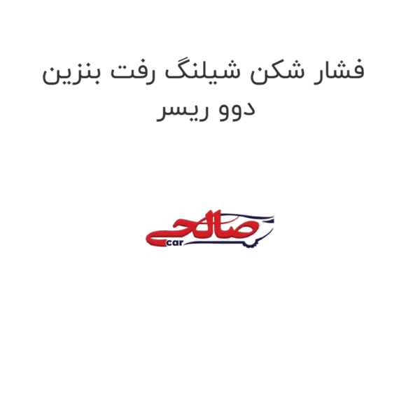 فشار شکن شیلنگ رفت بنزین دوو ریسر