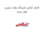 فشار شکن شیلنگ رفت بنزین دوو ریسر
