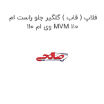 فلاپ ( قاب ) گلگیر جلو راست ام وی ام 110 MVM 110