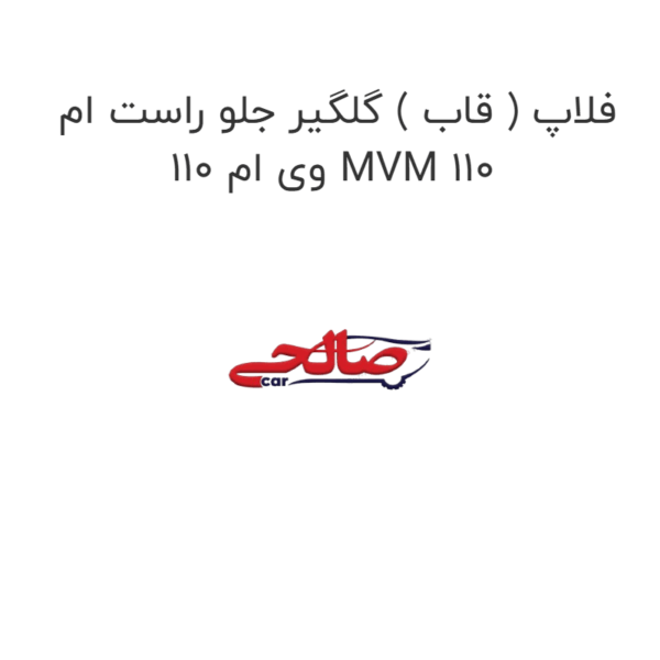 فلاپ ( قاب ) گلگیر جلو راست ام وی ام 110 MVM 110