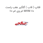 فلاپ ( قاب ) گلگیر عقب راست ام وی ام 110 MVM 110