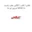 فلاپ ( قاب ) گلگیر عقب راست ام وی ام 110 MVM 110
