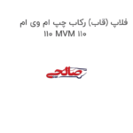 فلاپ (قاب) رکاب چپ ام وی ام 110 MVM 110