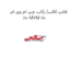 فلاپ (قاب) رکاب چپ ام وی ام 110 MVM 110