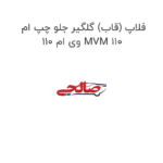 فلاپ (قاب) گلگیر جلو چپ ام وی ام 110 MVM 110