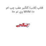 فلاپ (قاب) گلگیر عقب چپ ام وی ام 110 MVM 110