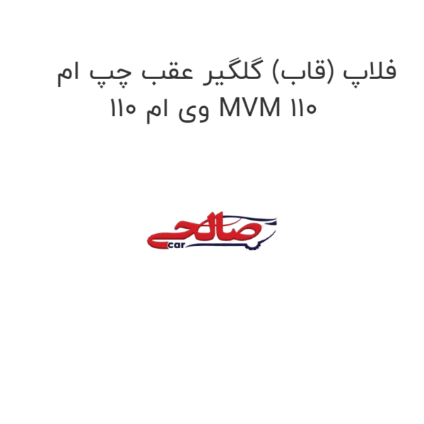 فلاپ (قاب) گلگیر عقب چپ ام وی ام 110 MVM 110