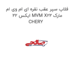 فلاپ سپر عقب نقره ای ام وی ام ایکس 22 MVM X22 مارک CHERY