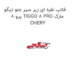 فلاپ نقره ای زیر سپر جلو تیگو 8 پرو TIGGO 8 PRO مارک CHERY