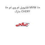 فلایویل ام وی ام 110 MVM 110 مارک CHERY