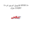 فلایویل ام وی ام 110 MVM 110 مارک CHERY