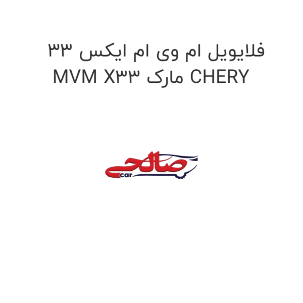 فلایویل ام وی ام ایکس 33 MVM X33 مارک CHERY