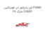 فن رادیاتور اب فونیکس FONIX FX مارک CHERY