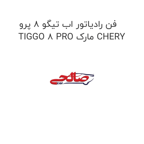 فن رادیاتور اب تیگو 8 پرو TIGGO 8 PRO مارک CHERY