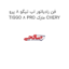 فن رادیاتور اب تیگو 8 پرو TIGGO 8 PRO مارک CHERY