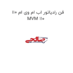 فن رادیاتور اب ام وی ام 110 MVM 110