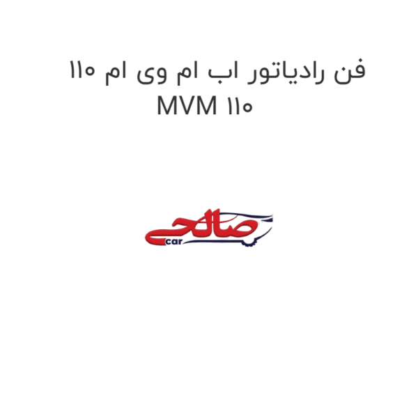 فن رادیاتور اب ام وی ام 110 MVM 110