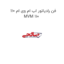 فن رادیاتور اب ام وی ام 110 MVM 110
