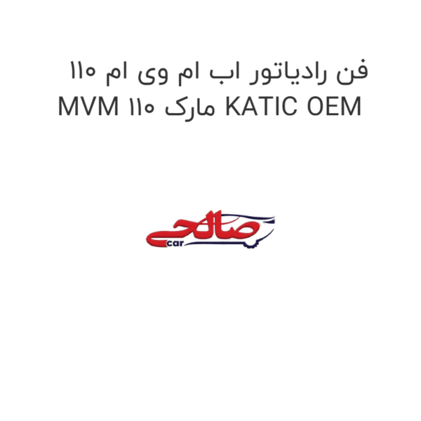 فن رادیاتور اب ام وی ام 110 MVM 110 مارک KATIC OEM