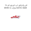 فن رادیاتور اب ام وی ام 110 MVM 110 مارک KATIC OEM