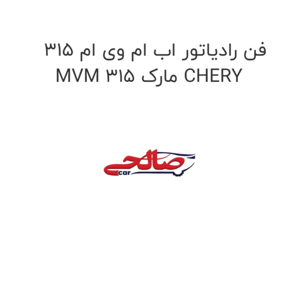 فن رادیاتور اب ام وی ام 315 MVM 315 مارک CHERY