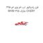 فن رادیاتور اب ام وی ام 315 MVM 315 مارک CHERY