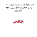 فن رادیاتور اب چپ ام وی ام ایکس 33 MVM X33 مارک CHERY