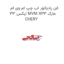 فن رادیاتور اب چپ ام وی ام ایکس 33 MVM X33 مارک CHERY