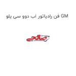 فن رادیاتور اب دوو سی یلو GM