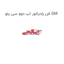 فن رادیاتور اب دوو سی یلو GM