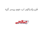 فن رادیاتور اب دوو ریسر کره