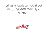 فن رادیاتور اب راست ام وی ام ایکس 33 MVM X33 مارک CHERY