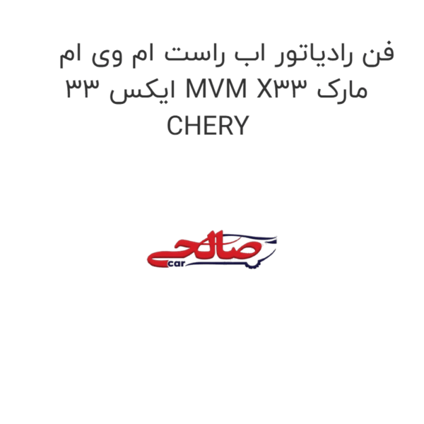 فن رادیاتور اب راست ام وی ام ایکس 33 MVM X33 مارک CHERY