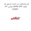 فن رادیاتور اب راست ام وی ام ایکس 33 MVM X33 مارک CHERY