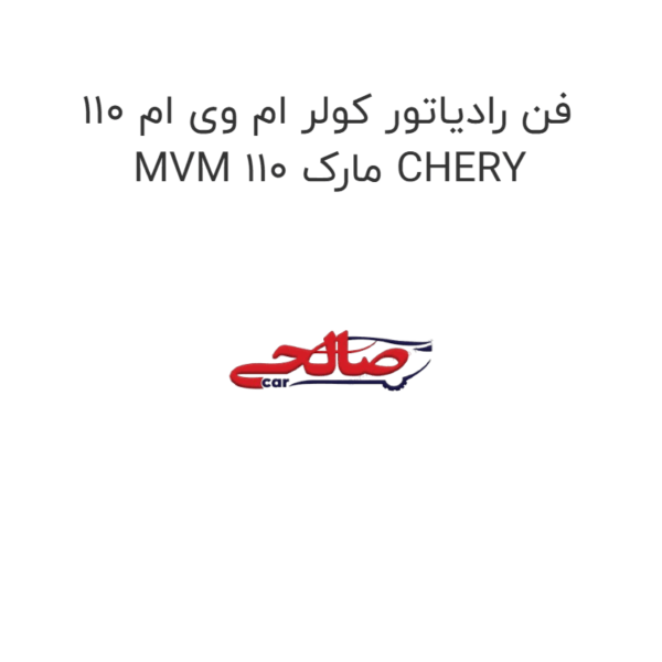 فن رادیاتور کولر ام وی ام 110 MVM 110 مارک CHERY
