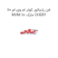 فن رادیاتور کولر ام وی ام 110 MVM 110 مارک CHERY