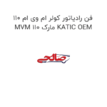 فن رادیاتور کولر ام وی ام 110 MVM 110 مارک KATIC OEM