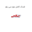 فندک کامل دوو سی یلو