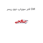 فنر سوپاپ دوو ریسر GM