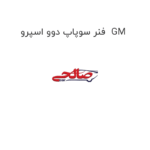 فنر سوپاپ دوو اسپرو  GM