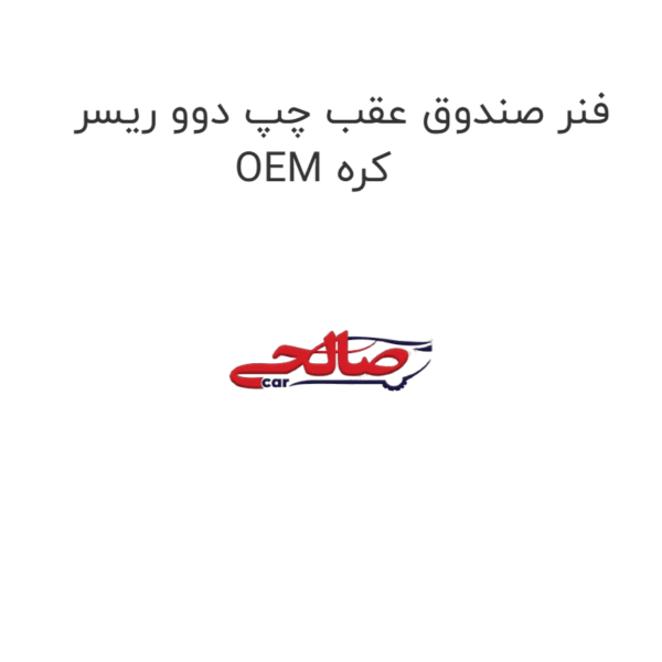 فنر صندوق عقب چپ دوو ریسر OEM کره