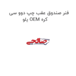 فنر صندوق عقب چپ دوو سی یلو OEM کره