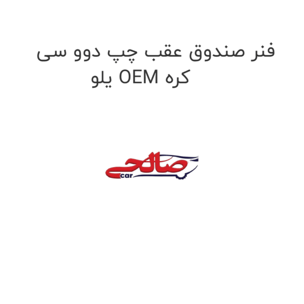 فنر صندوق عقب چپ دوو سی یلو OEM کره