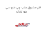 فنر صندوق عقب چپ دوو سی یلو کادک
