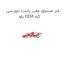 فنر صندوق عقب راست دوو سی یلو OEM کره