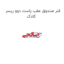 فنر صندوق عقب راست دوو ریسر کادک