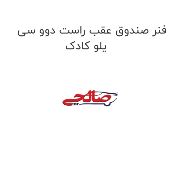 فنر صندوق عقب راست دوو سی یلو کادک