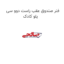 فنر صندوق عقب راست دوو سی یلو کادک